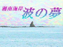 湘南海岸 波の夢