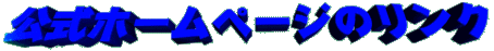 公式ホームページのリンク