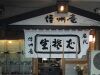信州屋